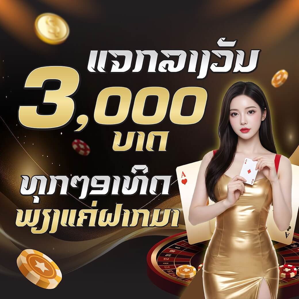 ກິດຈະກຳແຈກລາງວັນທຸກໆອາທິດລວມເງິນລາງວັນ 3,000 ບາດ image placeholder